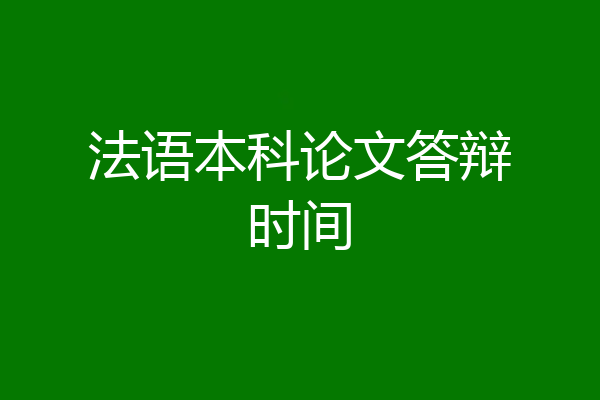 法语本科论文答辩时间