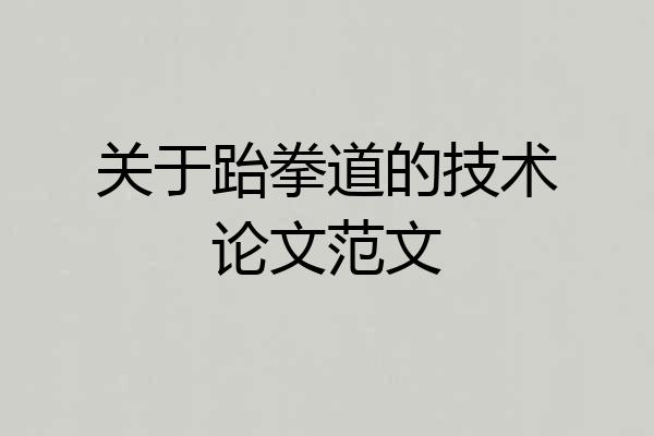 关于跆拳道的技术论文范文