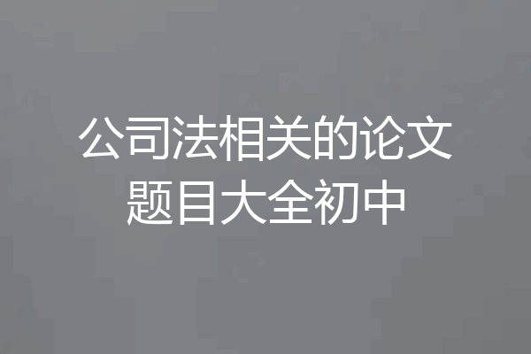 公司法相关的论文题目大全初中