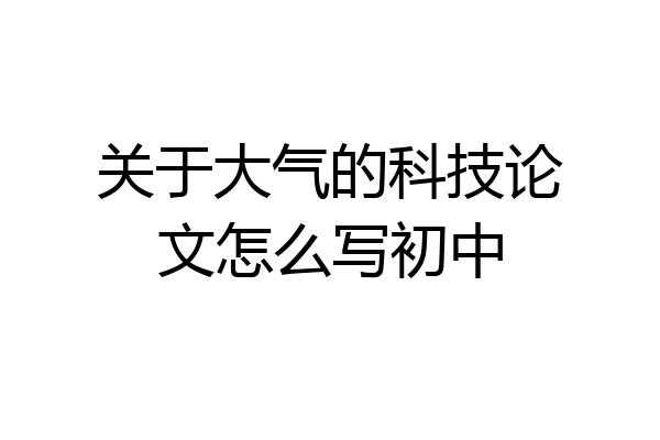 关于大气的科技论文怎么写初中
