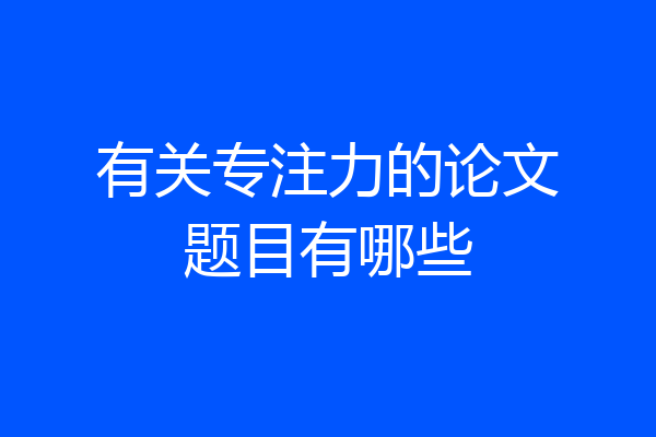 有关专注力的论文题目有哪些
