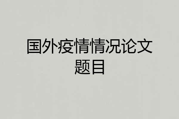 国外疫情情况论文题目