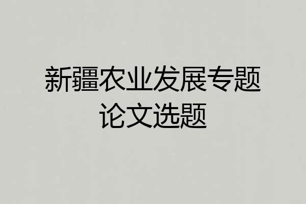 新疆农业发展专题论文选题