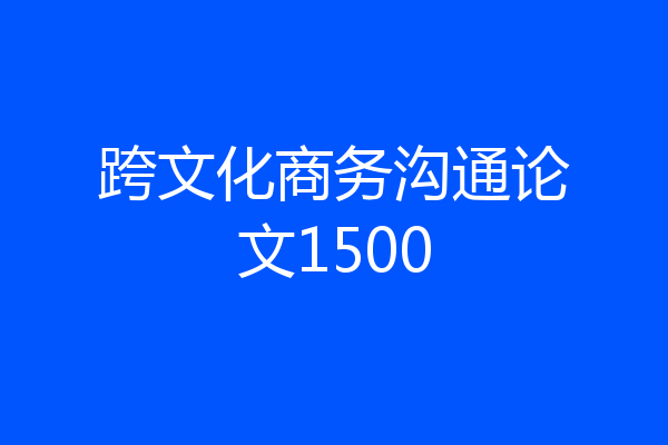 跨文化商务沟通论文1500