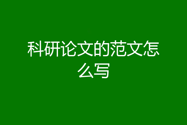 科研论文的范文怎么写