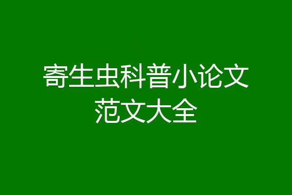 寄生虫科普小论文范文大全