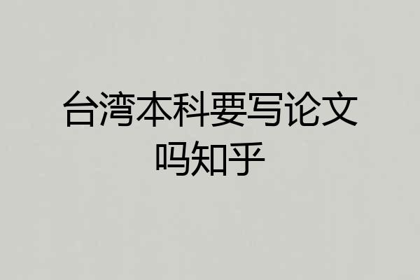 台湾本科要写论文吗知乎