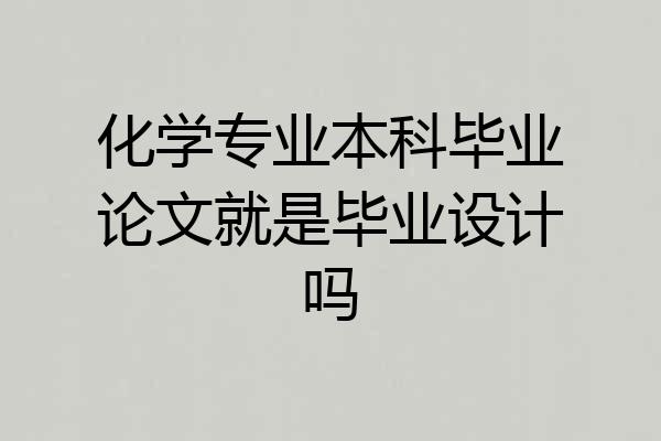化学专业本科毕业论文就是毕业设计吗