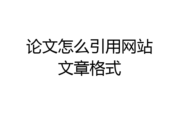 论文怎么引用网站文章格式