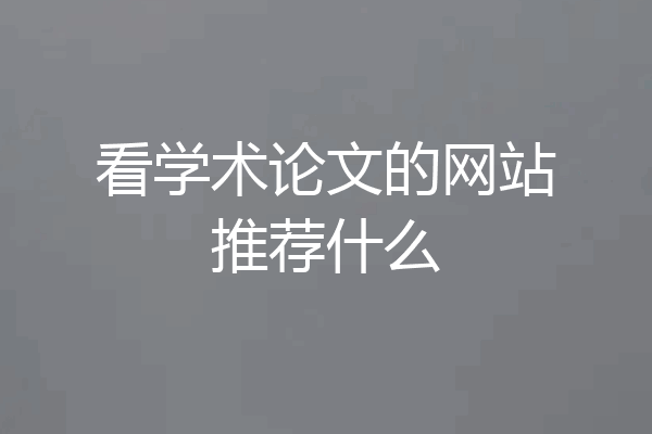 看学术论文的网站推荐什么