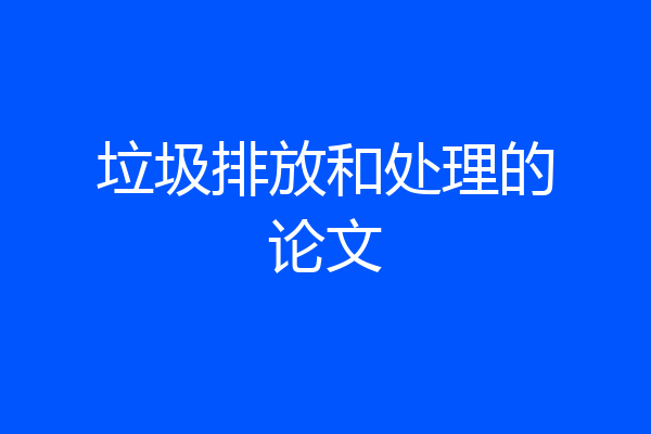 垃圾排放和处理的论文