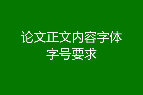 论文正文内容字体字号要求