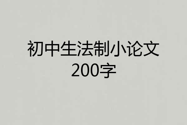 初中生法制小论文200字