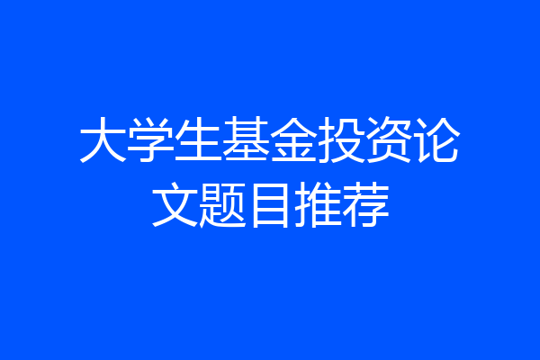 大学生基金投资论文题目推荐