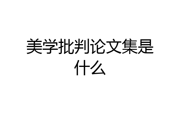 美学批判论文集是什么