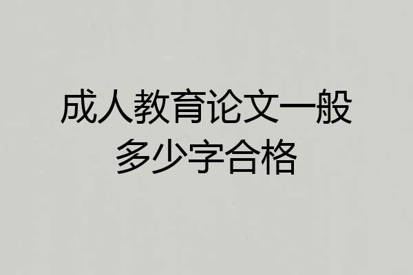 成人教育论文一般多少字合格