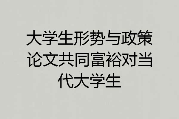 大学生形势与政策论文共同富裕对当代大学生