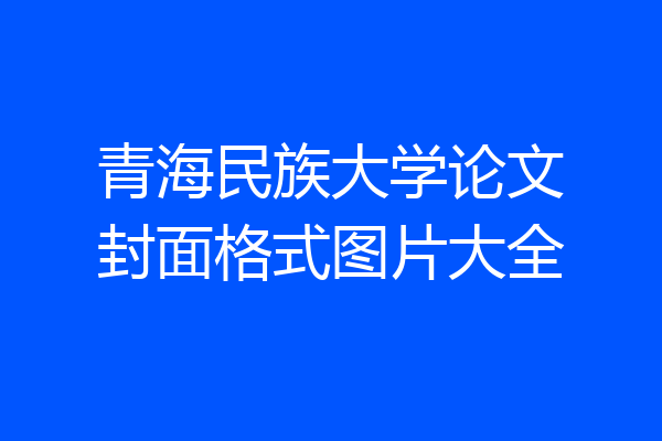 青海民族大学论文封面格式图片大全