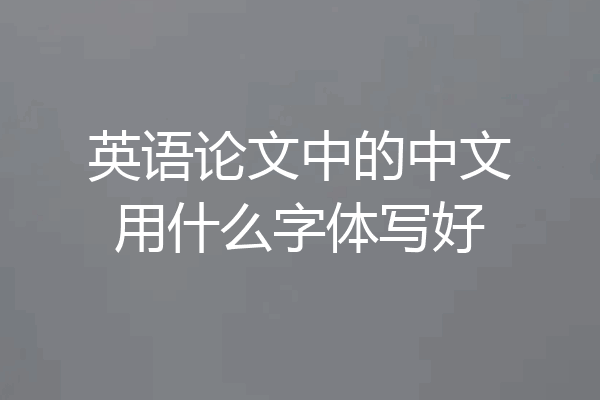 英语论文中的中文用什么字体写好