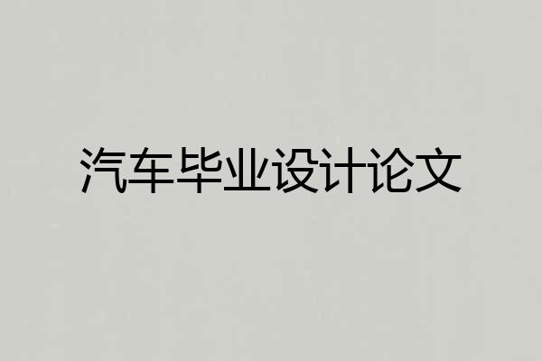 汽车毕业设计论文