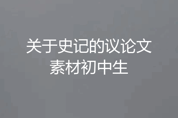 关于史记的议论文素材初中生
