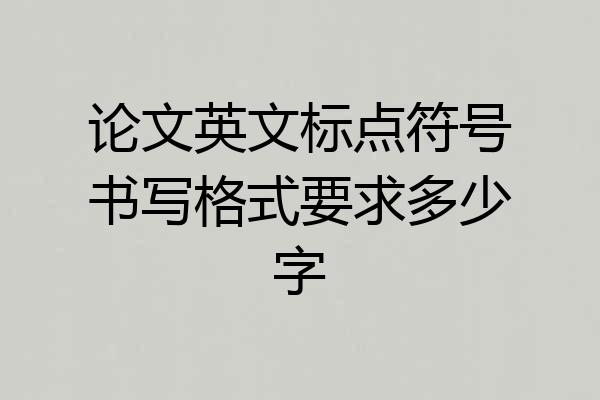 论文英文标点符号书写格式要求多少字