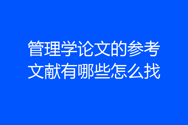 管理学论文的参考文献有哪些怎么找