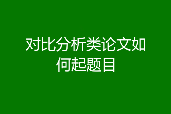 对比分析类论文如何起题目