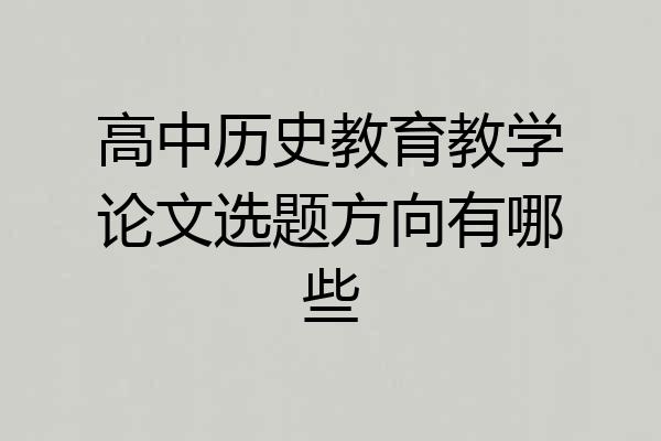 高中历史教育教学论文选题方向有哪些