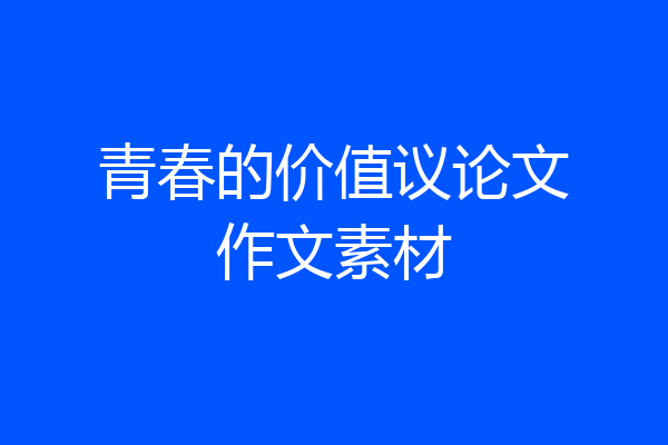 青春的价值议论文作文素材