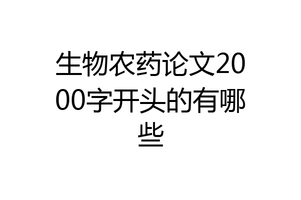 生物农药论文2000字开头的有哪些
