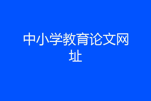 中小学教育论文网址