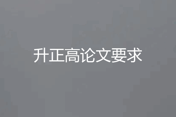 升正高论文要求