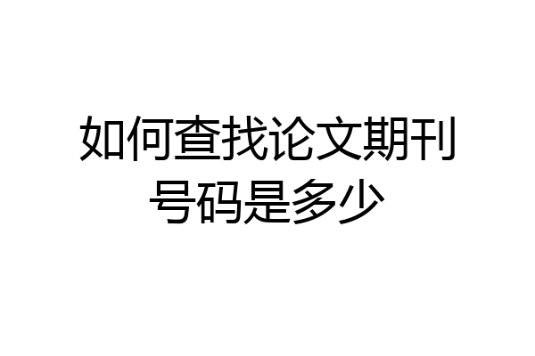 如何查找论文期刊号码是多少