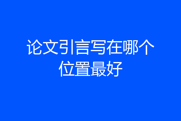 论文引言写在哪个位置最好