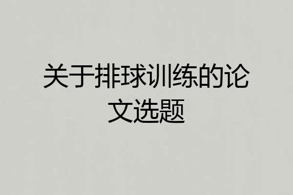 关于排球训练的论文选题