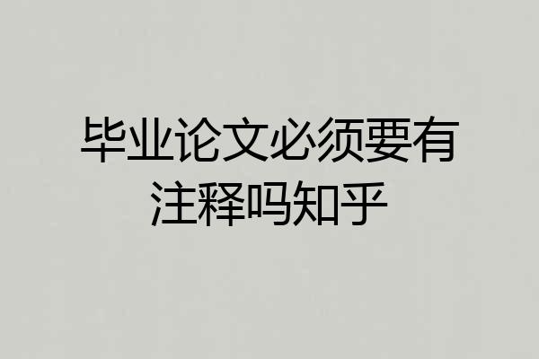 毕业论文必须要有注释吗知乎