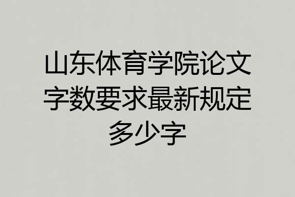 山东体育学院论文字数要求最新规定多少字