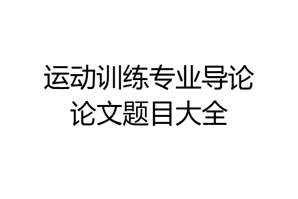 运动训练专业导论论文题目大全