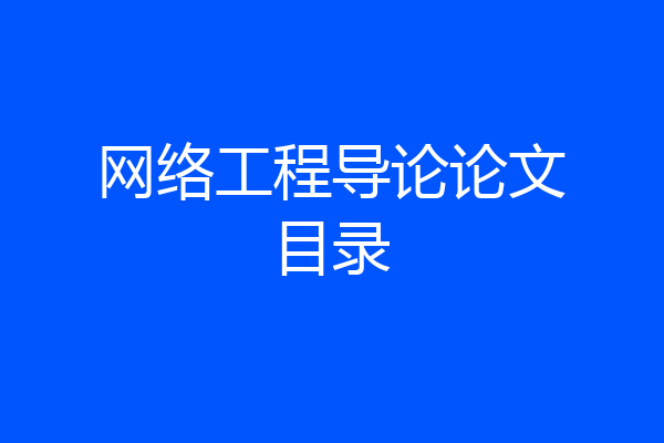 网络工程导论论文目录