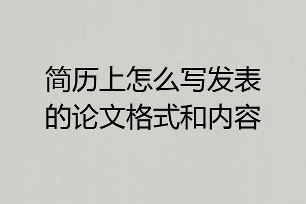 简历上怎么写发表的论文格式和内容