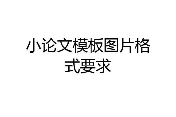 小论文模板图片格式要求
