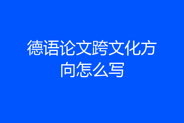 德语论文跨文化方向怎么写