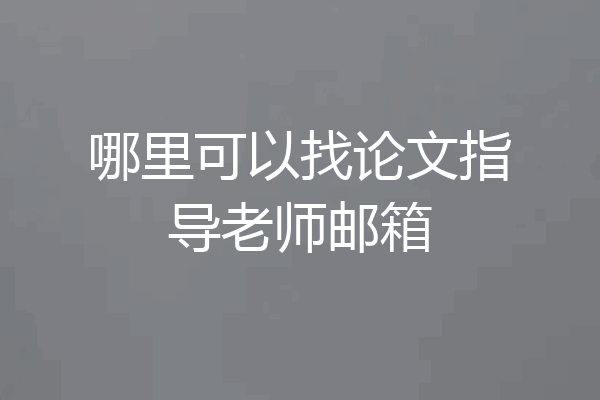 哪里可以找论文指导老师邮箱