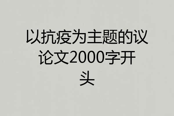 以抗疫为主题的议论文2000字开头