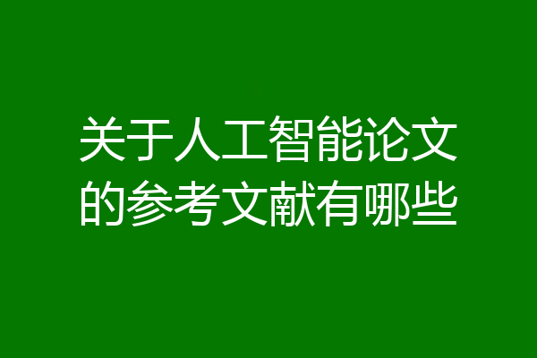 关于人工智能论文的参考文献有哪些