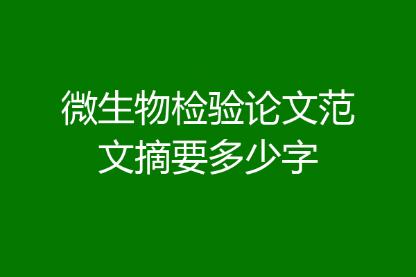 微生物检验论文范文摘要多少字