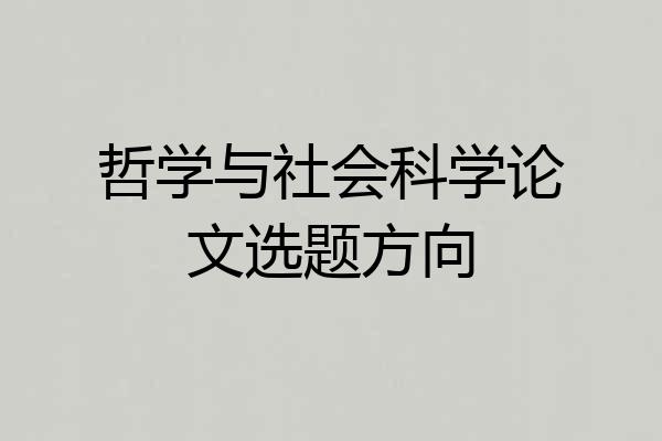 哲学与社会科学论文选题方向