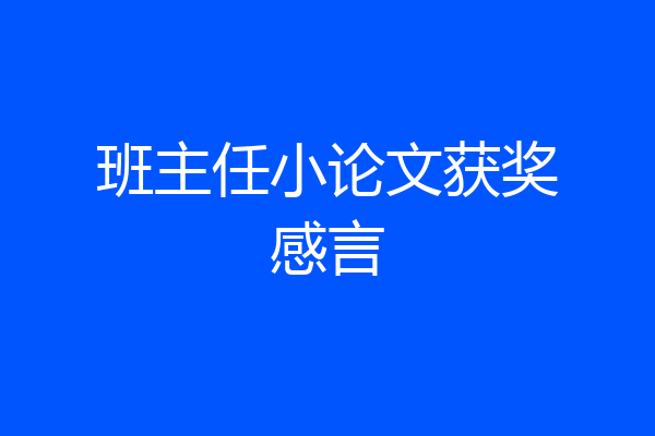 班主任小论文获奖感言