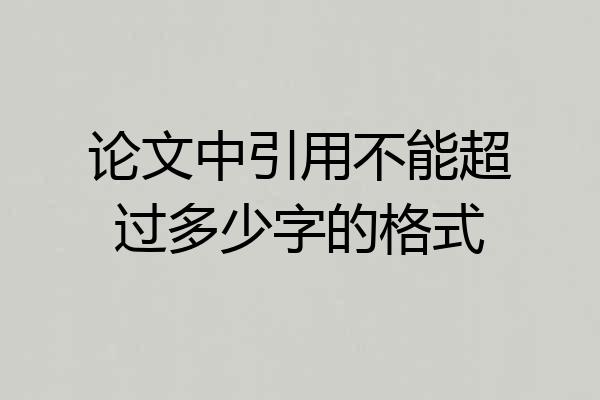 论文中引用不能超过多少字的格式
